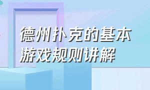 德州扑克的基本游戏规则讲解