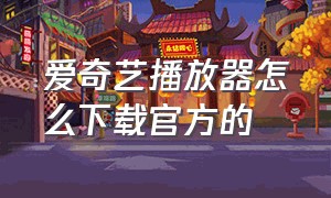 爱奇艺播放器怎么下载官方的