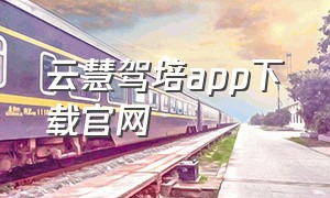 云慧驾培app下载官网