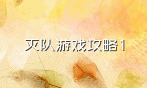 灭队游戏攻略1（1v29灭队）