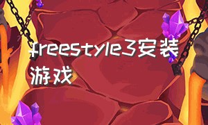 freestyle3安装游戏