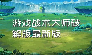 游戏战术大师破解版最新版（如何下载战术大师内购版）