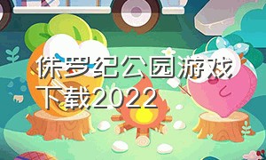 侏罗纪公园游戏下载2022