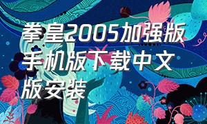 拳皇2005加强版手机版下载中文版安装