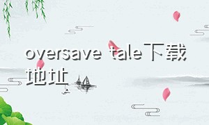 oversave tale下载地址