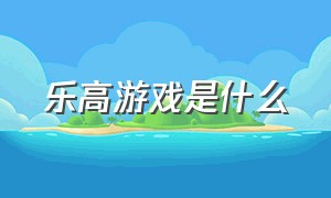 乐高游戏是什么