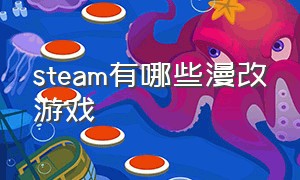 steam有哪些漫改游戏（steam上有哪些是韩漫制作的游戏）