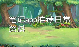 笔记app推荐日常资料（适合个人使用的笔记app）