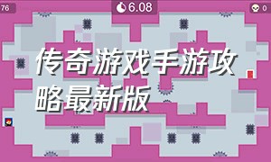 传奇游戏手游攻略最新版