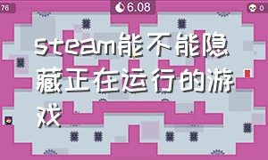 steam能不能隐藏正在运行的游戏