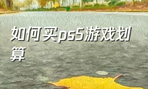 如何买ps5游戏划算