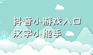 抖音小游戏入口汉字小能手