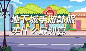 地下城手游韩服买什么最划算