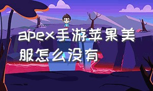 apex手游苹果美服怎么没有（为什么苹果外服apex手游搜不到）