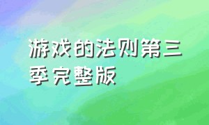 游戏的法则第三季完整版