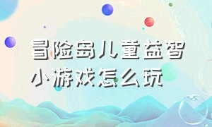 冒险岛儿童益智小游戏怎么玩