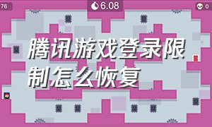 腾讯游戏登录限制怎么恢复