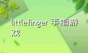 littlefinger 手指游戏