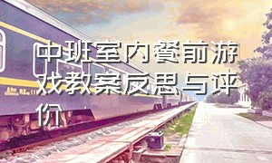 中班室内餐前游戏教案反思与评价