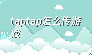 taptap怎么传游戏