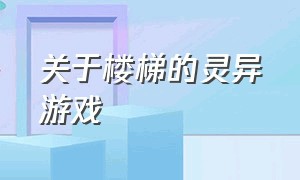 关于楼梯的灵异游戏