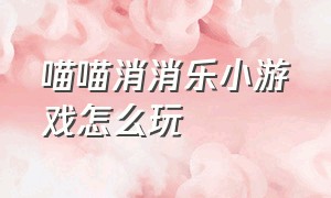 喵喵消消乐小游戏怎么玩