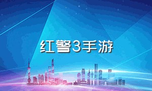 红警3手游（红警三手游怎么下载）