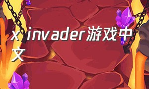 x invader游戏中文