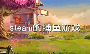 steam的捕鱼游戏