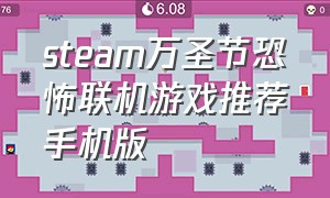 steam万圣节恐怖联机游戏推荐手机版（steam免费恐怖联机游戏手机版）
