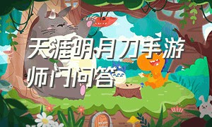 天涯明月刀手游师门问答