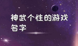 神武个性的游戏名字