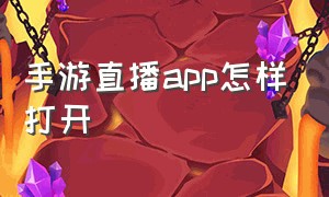 手游直播app怎样打开