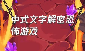 中式文字解密恐怖游戏