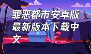 罪恶都市安卓版最新版本下载中文
