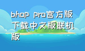 bhop pro官方版下载中文版联机版