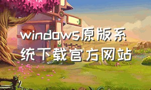 windows原版系统下载官方网站
