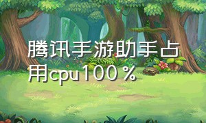 腾讯手游助手占用cpu100%