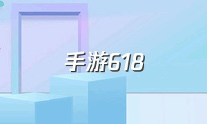 手游618（手游传奇新开服网站）
