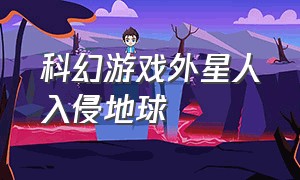 科幻游戏外星人入侵地球