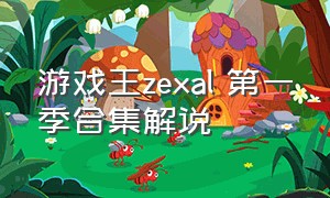 游戏王zexal 第一季合集解说