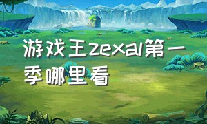 游戏王zexal第一季哪里看