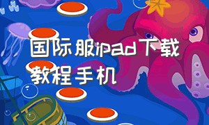 国际服ipad下载教程手机