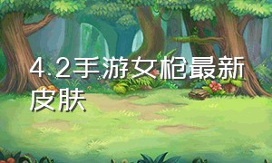 4.2手游女枪最新皮肤