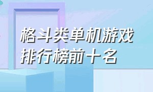 格斗类单机游戏排行榜前十名