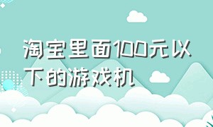 淘宝里面100元以下的游戏机