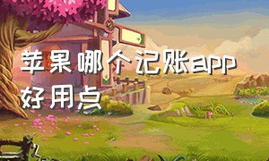 苹果哪个记账app好用点