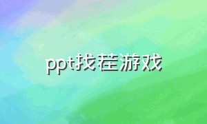 ppt找茬游戏