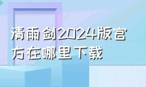 清雨剑2024版官方在哪里下载