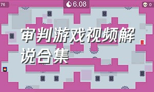 审判游戏视频解说合集